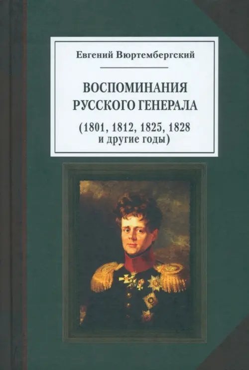 Исторический памятник Евгений Вюртембергский. Воспоминания русского генерала