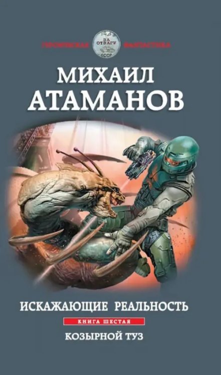 Героическая фантастика. Только новинки Искажающие реальность. Книга шестая. Козырной туз