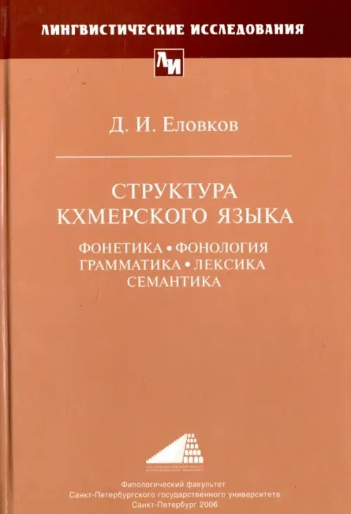 Лингвистические исследования Структура кхмерского языка: Фонетика, фонология