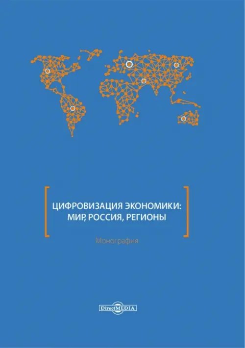 Цифровизация экономики. Мир, Россия, регионы. Монография Цифровизация экономики. Мир, Россия, регионы. Монография