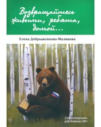 Возвращайтесь живыми, ребята, домой...