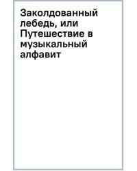 Заколдованный лебедь, или Путешествие в музыкальный алфавит