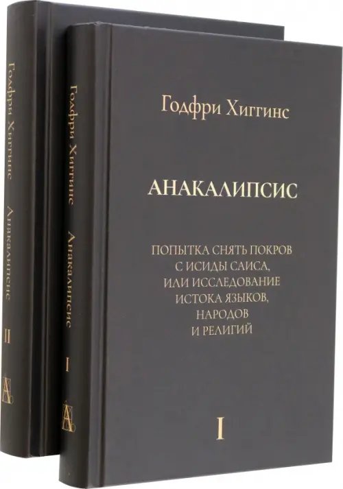 Социокультурная антропология Анакалипсис. Попытка снять покров и Исиды Саиса, или Исследование истока языков. Комплект