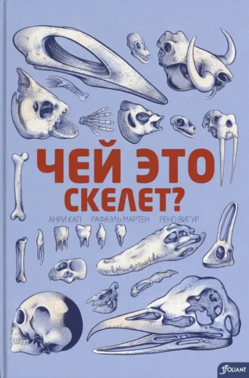 Чей это скелет?