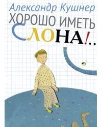 Хорошо иметь слона!..