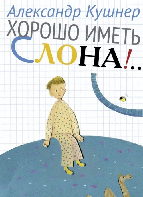 Хорошо иметь слона!.. Хорошо иметь слона!..