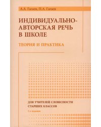 Речь как индивидуально-авторский феномен