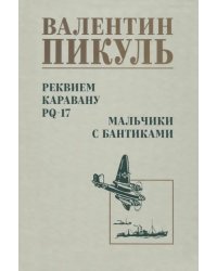 Реквием каравану PQ-17. Мальчики с бантиками