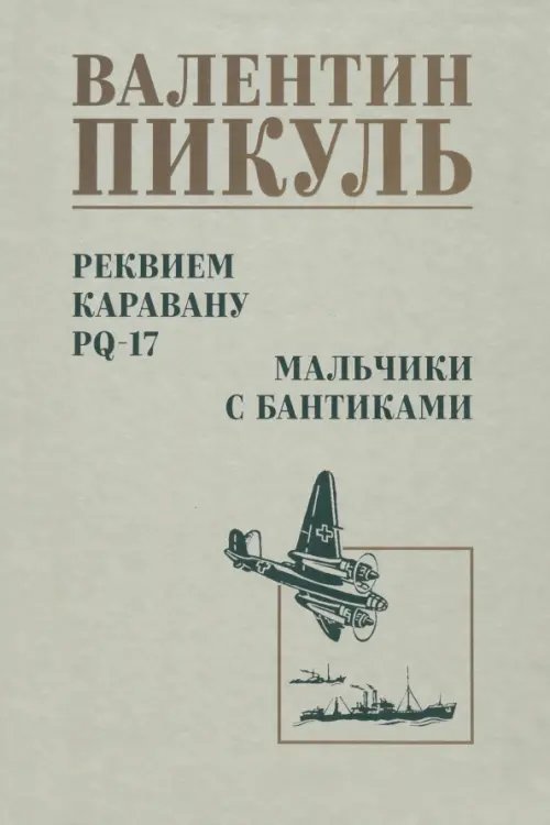 Собрание сочинений В.С. Пикуля Однотонная обложка Реквием каравану PQ-17. Мальчики с бантиками