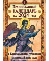 Православный календарь на 2024 год с Евангельскими чтениями, тропарями и кондаками на каждый день