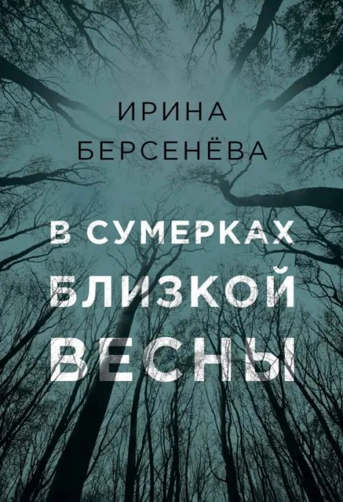 В сумерках близкой весны В сумерках близкой весны