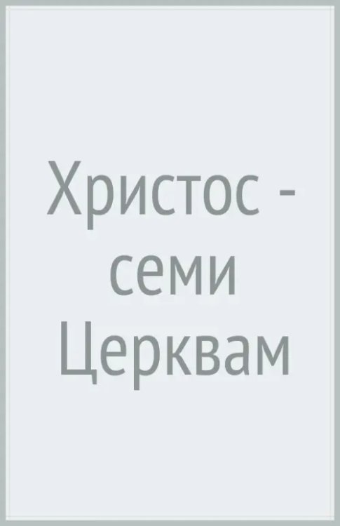 Христос - семи Церквам Христос - семи Церквам