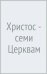 Христос - семи Церквам