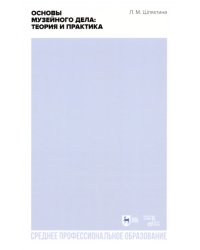 Основы музейного дела. Теория и практика. Учебное пособие