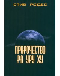 Пророчество Ра Уру Ху