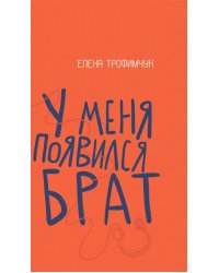 У меня появился брат