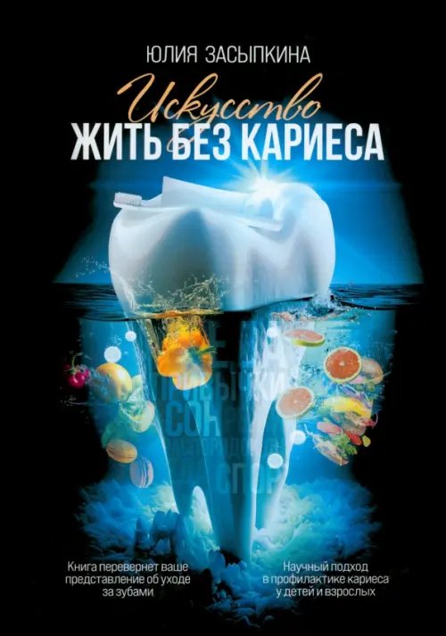 Жить здорово Искусство жить без кариеса