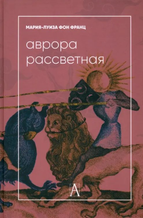 Психологические технологии Аврора рассветная. Алхимический трактат о проблеме противоположностей с комментариями