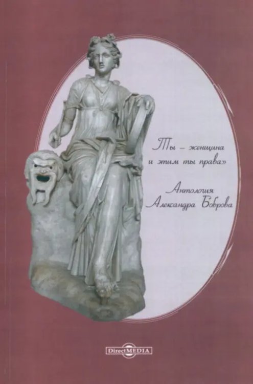 Ты – женщина и этим ты права Ты – женщина и этим ты права