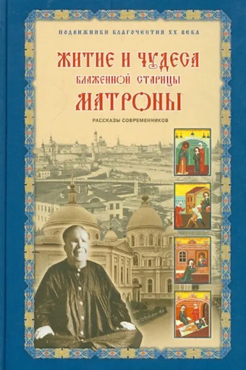 Житие и чудеса Блаженной старицы Матроны Житие и чудеса Блаженной старицы Матроны