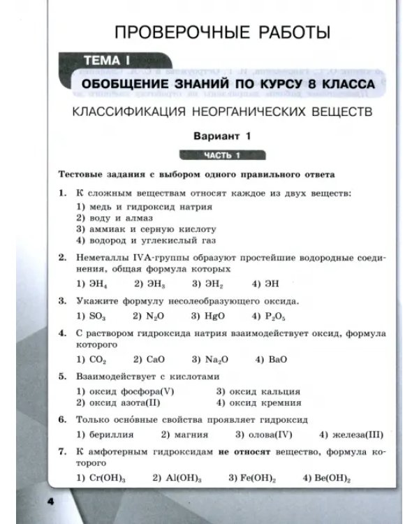 Дополнительное изображение книги «Химия. 9 класс. Проверочные и контрольные работы. Базовый уровень. ФГОС»