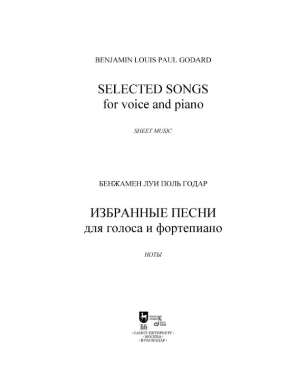 Избранные песни. Для голоса и фортепиано. Ноты