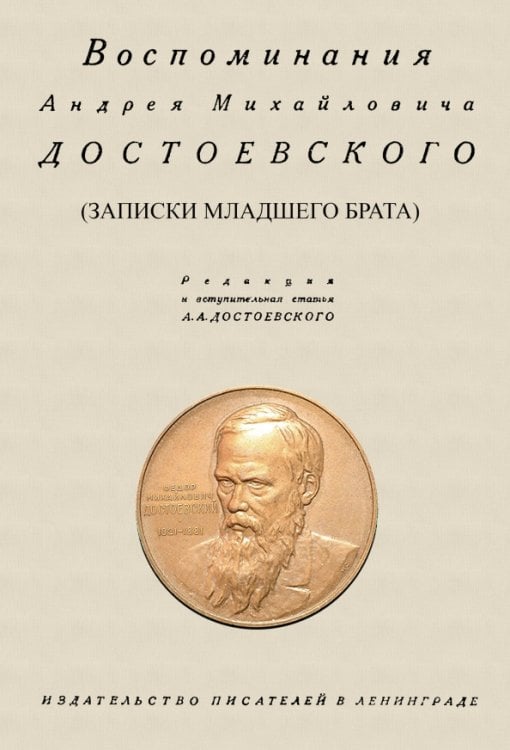 Воспоминания Андрея Михайловича Достоевского. Записки младшего брата Воспоминания Андрея Михайловича Достоевского. Записки младшего брата