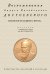 Воспоминания Андрея Михайловича Достоевского. Записки младшего брата
