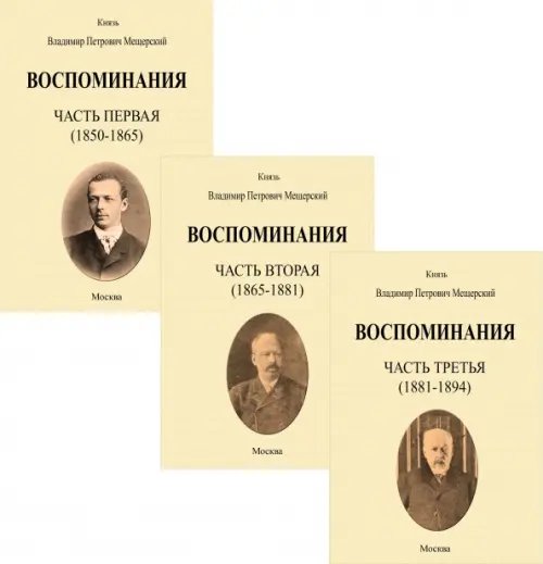 Воспоминания. 1850-1894 гг. В трех томах Воспоминания. 1850-1894 гг. В трех томах