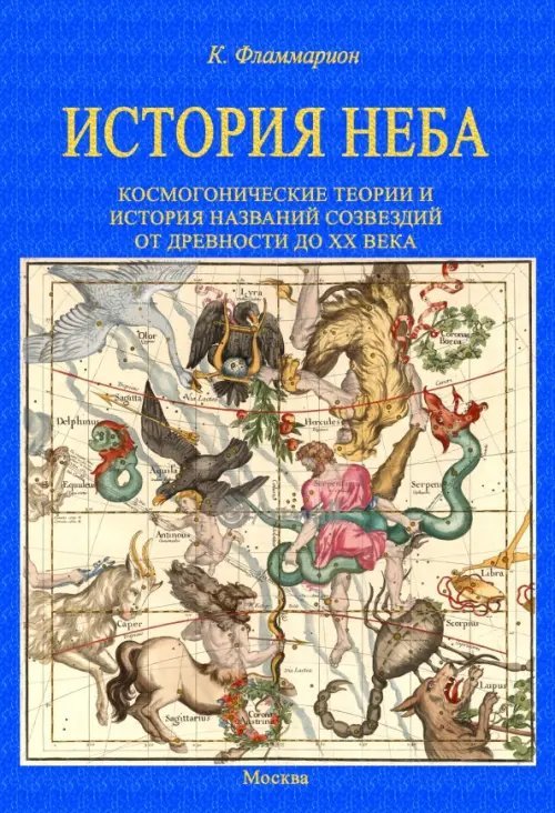 История неба. Космогонические теории и история названий созвездий от древности до начала ХХ века