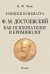 Записки психиатра. Достоевский как психопатолог и криминолог