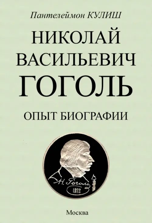 Николай Васильевич Гоголь. Опыт биографии Николай Васильевич Гоголь. Опыт биографии