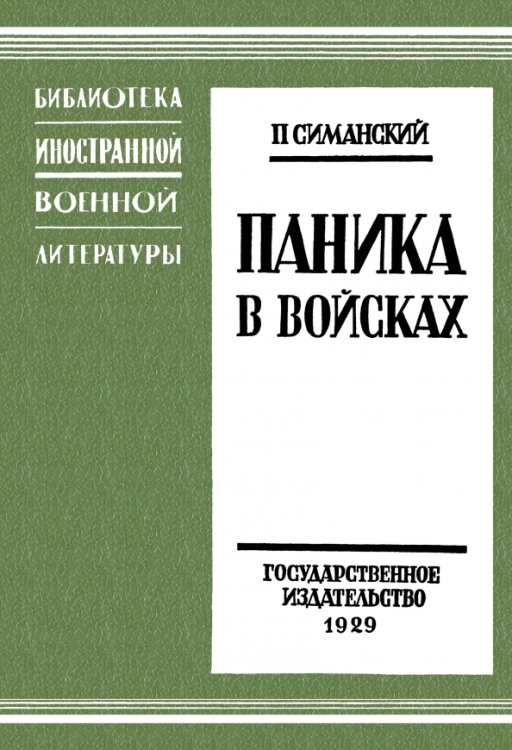 Библиотека иностранной военной литературы Паника в войсках