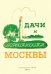 Дачи и окрестности Москвы. Справочник-путеводитель