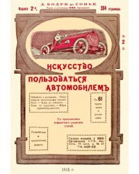 Искусство пользоваться автомобилем