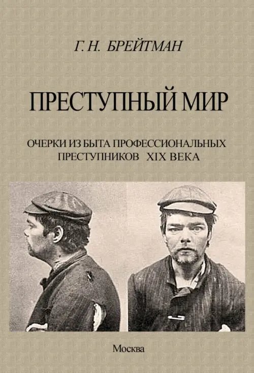 Преступный мир. Очерки из быта профессиональных преступников XIX века Преступный мир. Очерки из быта профессиональных преступников XIX века