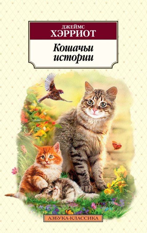 Обложка книги «Кошачьи истории» — Хэрриот Джеймс, ISBN 9785389234307