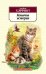 Обложка книги «Кошачьи истории» — Хэрриот Джеймс, ISBN 9785389234307