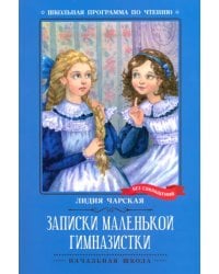 Записки маленькой гимназистки
