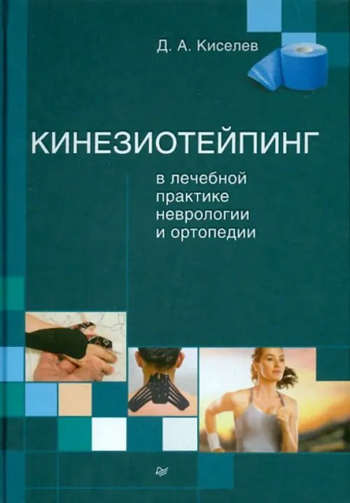 Обложка книги «Кинезиотейпинг в лечебной практике неврологии и ортопедии» — Киселев Дмитрий Анатольевич, ISBN 9785446110445