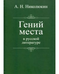 Гений места в русской литературе