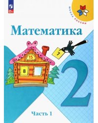 Математика. 2 класс. Учебник. В 2-х частях. Часть 1. ФГОС