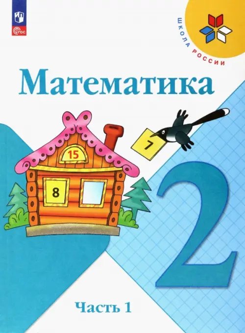 Математика. 2 класс. Учебник. В 2-х частях. Часть 1. ФГОС