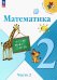 Обложка книги «Математика. 2 класс. Учебник. В 2-х частях. Часть 2. ФГОС» — Моро Мария Игнатьевна, Бантова Мария Александровна, Бельтюкова Галина Васильевна, ISBN 9785091024630