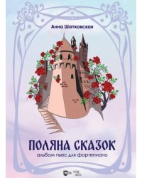 Поляна сказок. Альбом пьес для фортепиано. Ноты