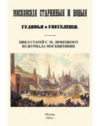 Московские старинные и новые гулянья и увеселения