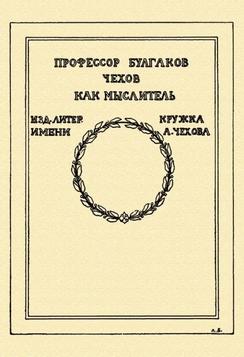 Чехов как мыслитель