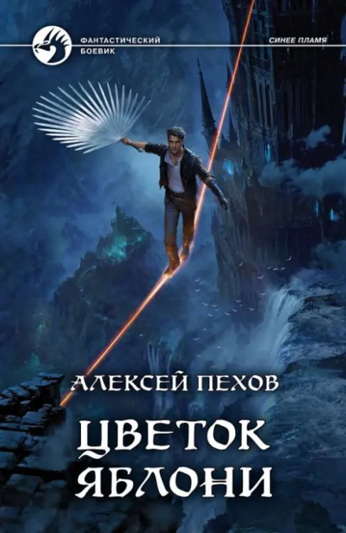 Фантастический боевик Цветок яблони (с автографом)
