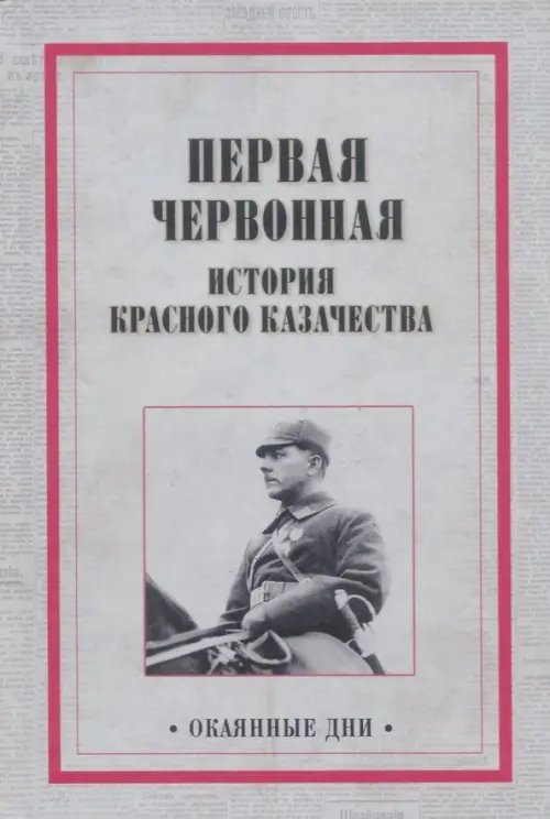Окаянные дни Первая червонная. История красного казачества