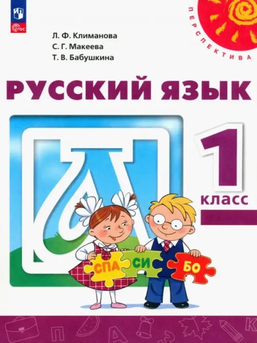Русский язык. 1 класс. Учебное пособие. ФГОС